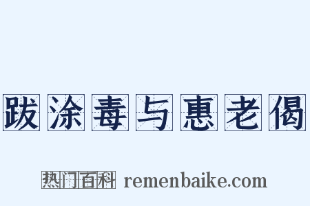 跋涂毒与惠老偈是什么意思的图片